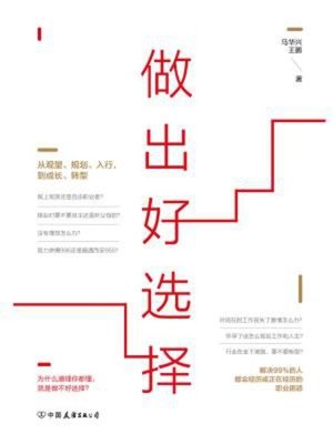 cover image of 做出好选择
